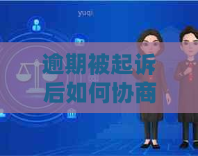 逾期被起诉后如何协商还款