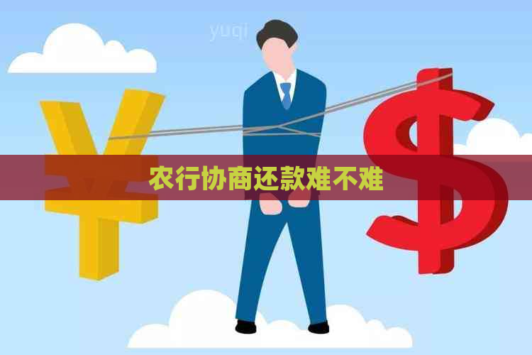 农行协商还款难不难