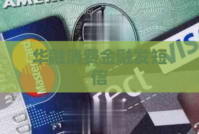 华融消费金融发短信