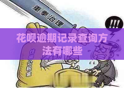 花呗逾期记录查询方法有哪些