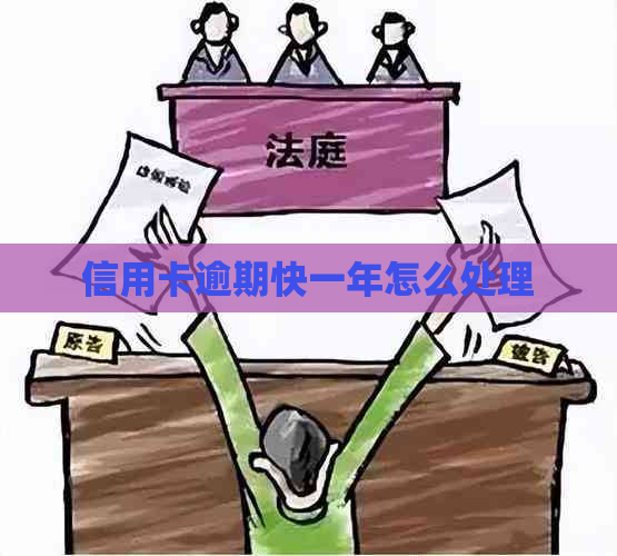 信用卡逾期快一年怎么处理