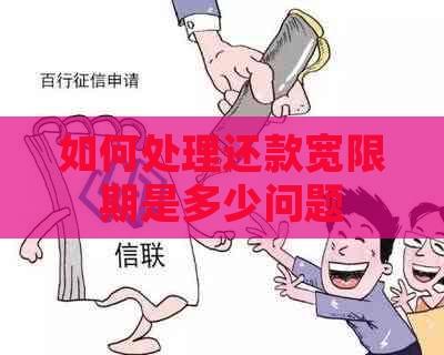 如何处理还款宽限期是多少问题