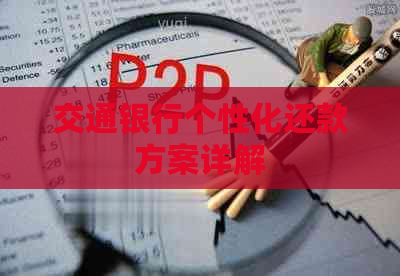 交通银行个性化还款方案详解