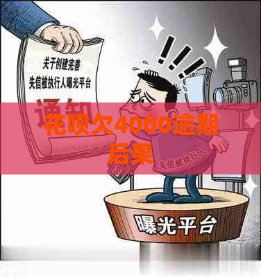 花呗欠4000逾期后果
