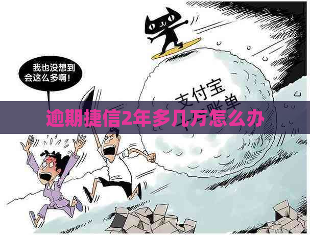 逾期捷信2年多几万怎么办