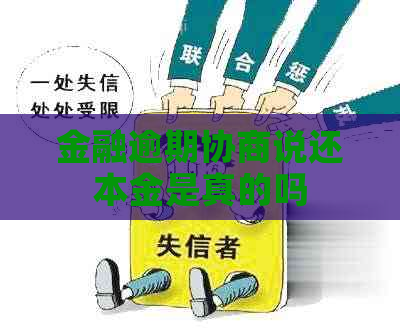金融逾期协商说还本金是真的吗