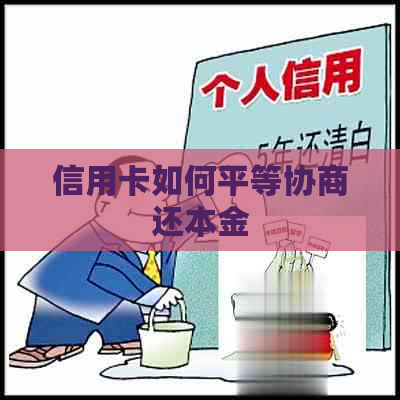 信用卡如何平等协商还本金