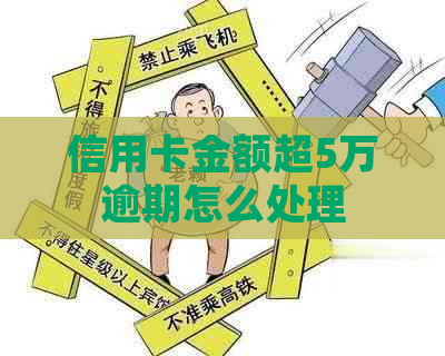 信用卡金额超5万逾期怎么处理