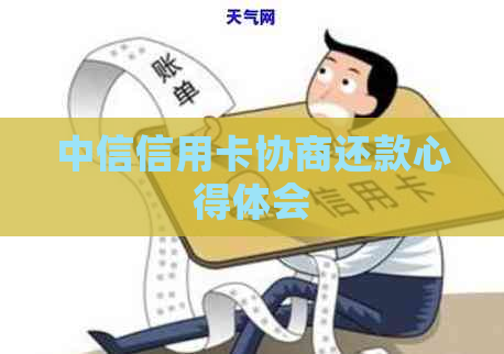 中信信用卡协商还款心得体会