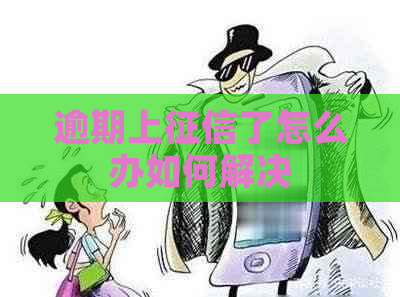 逾期上了怎么办如何解决