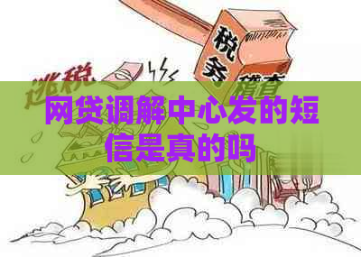 网贷调解中心发的短信是真的吗