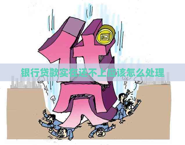 银行贷款实在还不上应该怎么处理