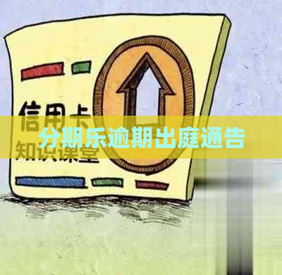 逾期出庭通告