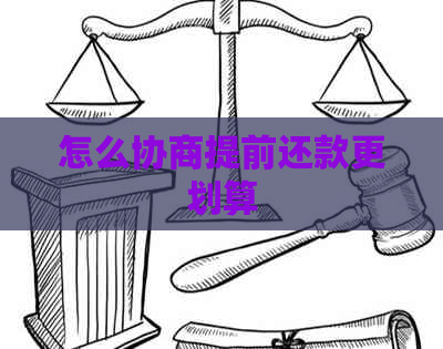 怎么协商提前还款更划算