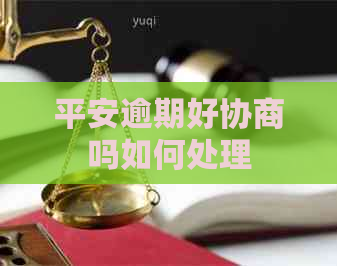 平安逾期好协商吗如何处理