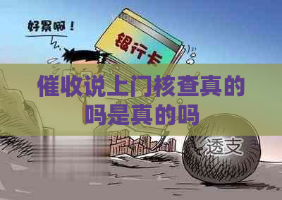 说上门核查真的吗是真的吗