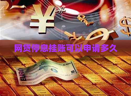 网贷停息挂账可以申请多久
