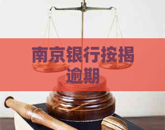 南京银行按揭逾期