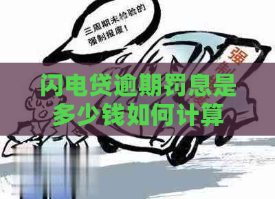 闪电贷逾期罚息是多少钱如何计算