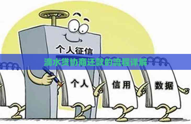 滴水贷协商还款的流程详解