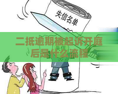 二抵逾期被起诉开庭后是什么流程