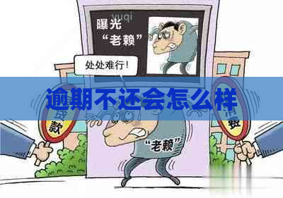 逾期不还会怎么样