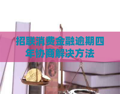 招联消费金融逾期四年协商解决方法