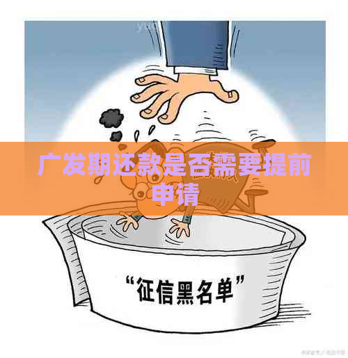 广发期还款是否需要提前申请
