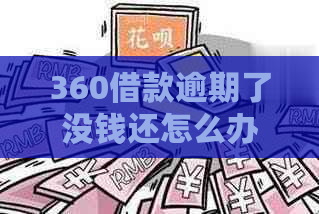 360借款逾期了没钱还怎么办处理方法
