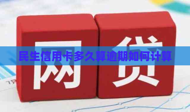 民生信用卡多久算逾期如何计算