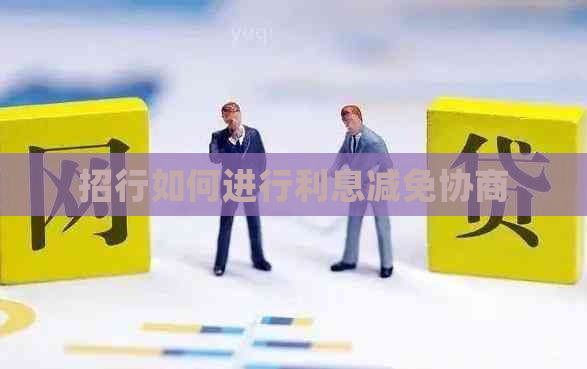 招行如何进行利息减免协商