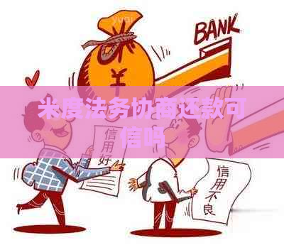 米度法务协商还款可信吗