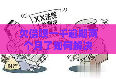 欠借呗一千逾期两个月了如何解决
