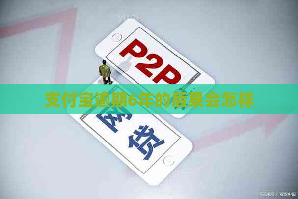 支付宝逾期6年的后果会怎样