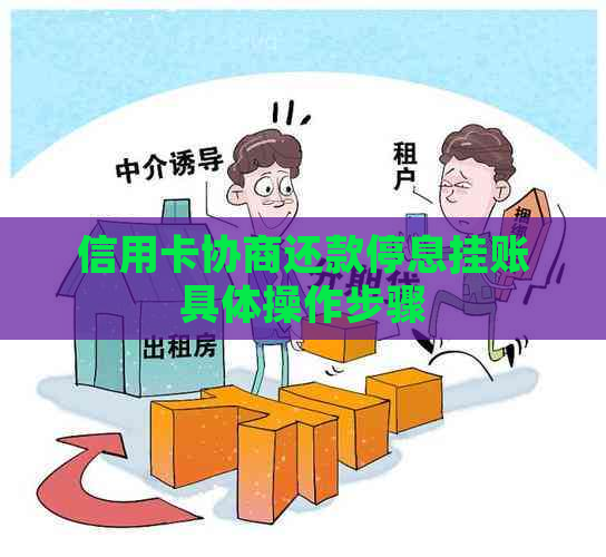 信用卡协商还款停息挂账具体操作步骤