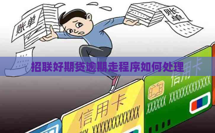 招联好期贷逾期走程序如何处理
