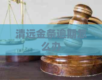 清远金条逾期怎么办