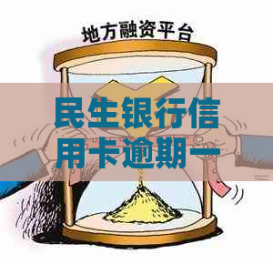 民生银行信用卡逾期一天会发生什么