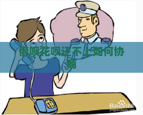 借呗花呗还不上如何协商