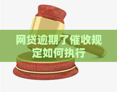 网贷逾期了规定如何执行