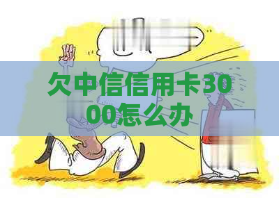 欠中信信用卡3000怎么办