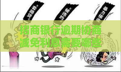 招商银行逾期协商减免利息需要哪些条件