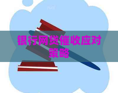 银行网贷应对策略