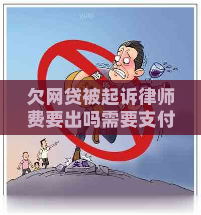 欠网贷被起诉律师费要出吗需要支付吗