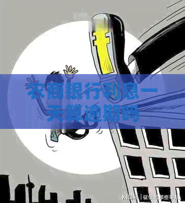 农商银行利息一天算逾期吗