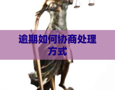 逾期如何协商处理方式