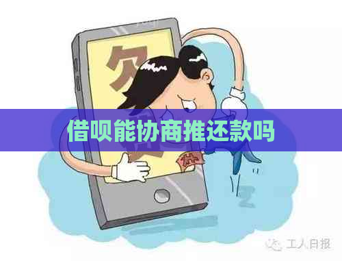 借呗能协商推还款吗