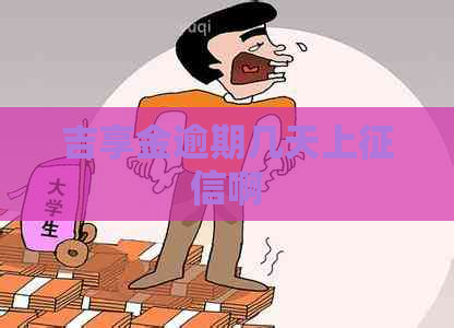 吉享金逾期几天上啊