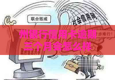 州银行信用卡逾期三个月会怎么样