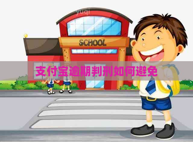 支付宝逾期判刑如何避免